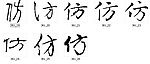 仿 书法字