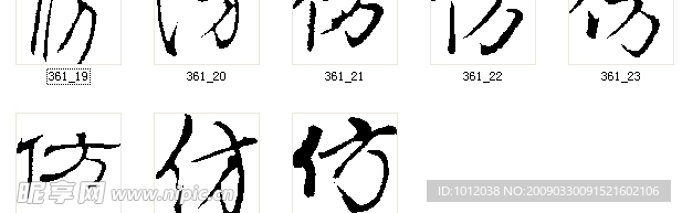 仿 书法字