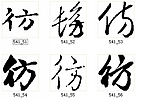 彷 书法字
