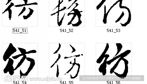 彷 书法字