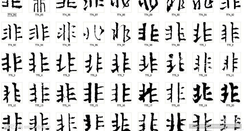 非 书法字
