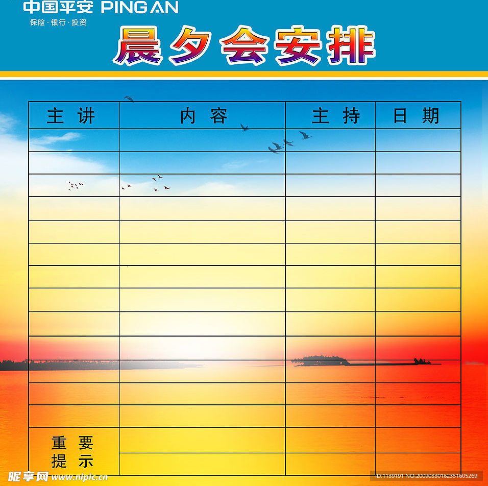 保险公司晨夕会安排