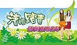 清明踏青