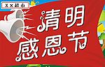 清时感恩节