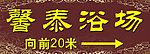 浴室门头设计