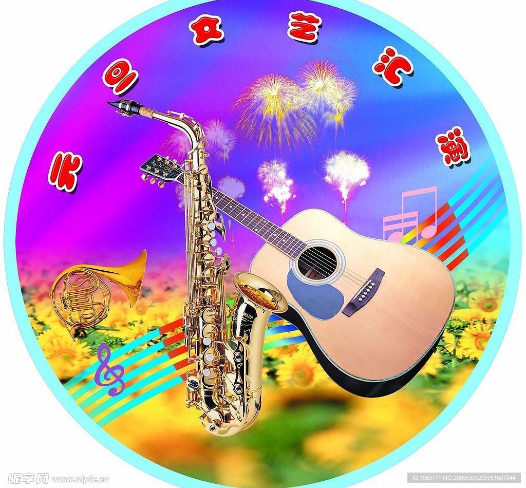 元旦文艺汇演