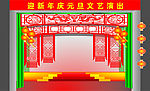 元旦晚会会场
