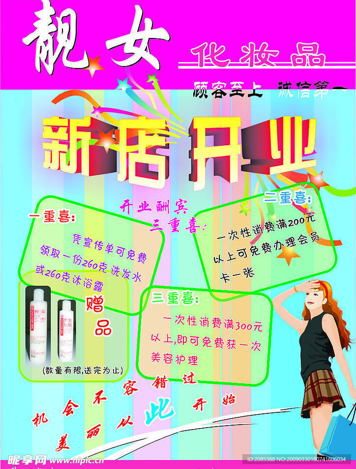 化妆品宣传单