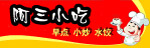 阿三小吃