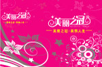 美丽之冠