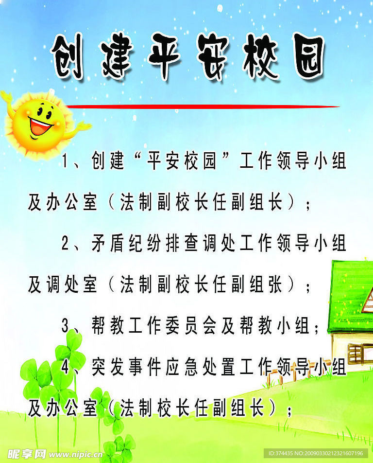 平安校园