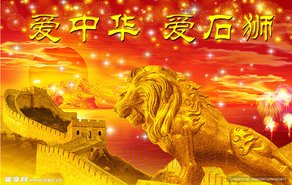 爱中华爱石狮