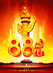 庆祝中国建党88周年