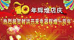 周年庆 十周年店庆庆典图片素材