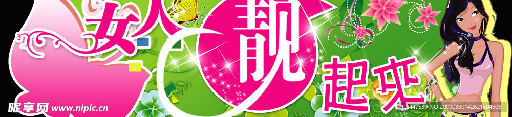 女人靓起来