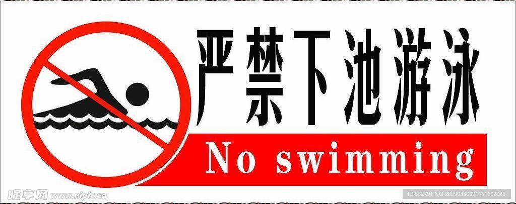 禁止游泳