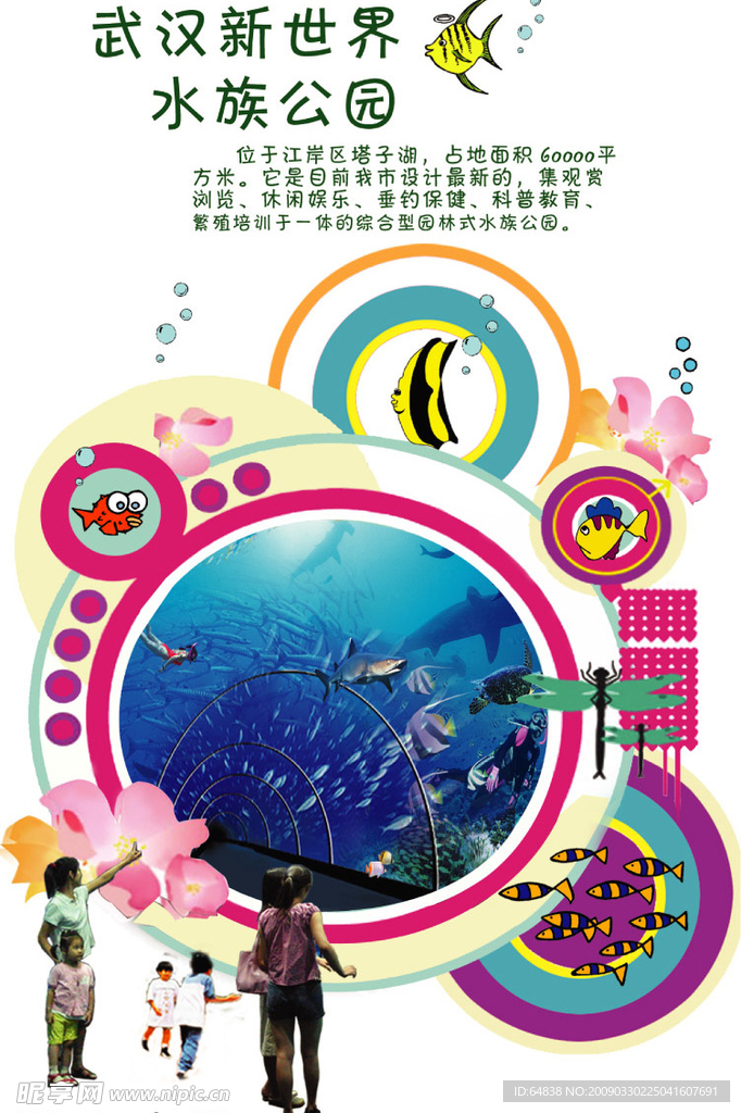 武汉新世界水族公园