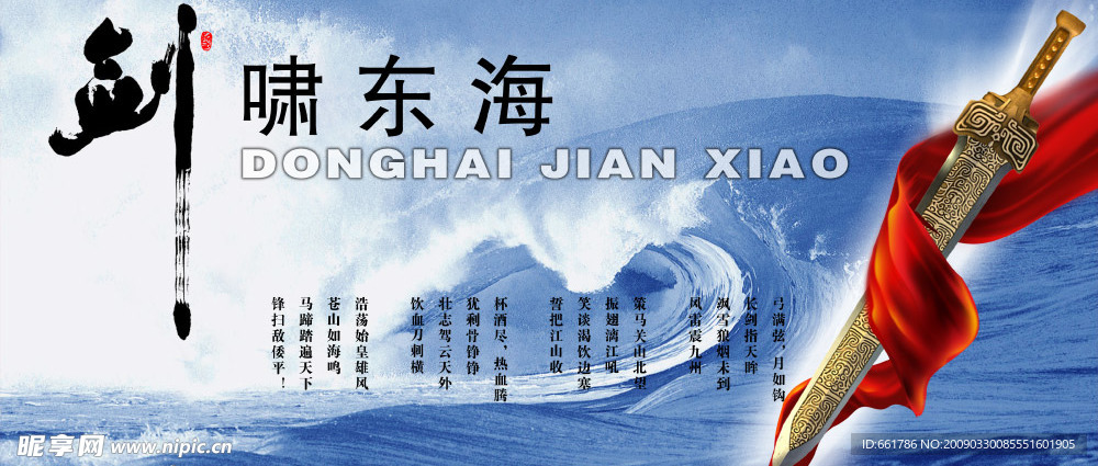 剑啸东海