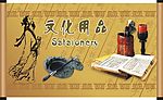文化用品展