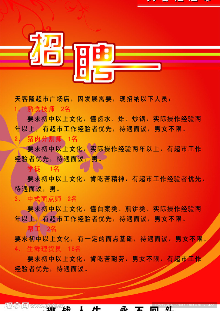 天客隆招聘广告