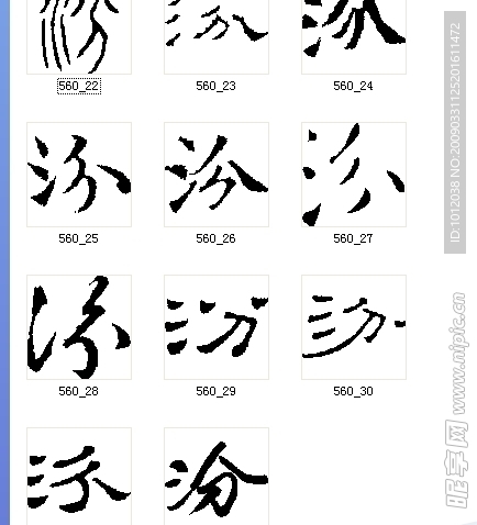 汾 书法字