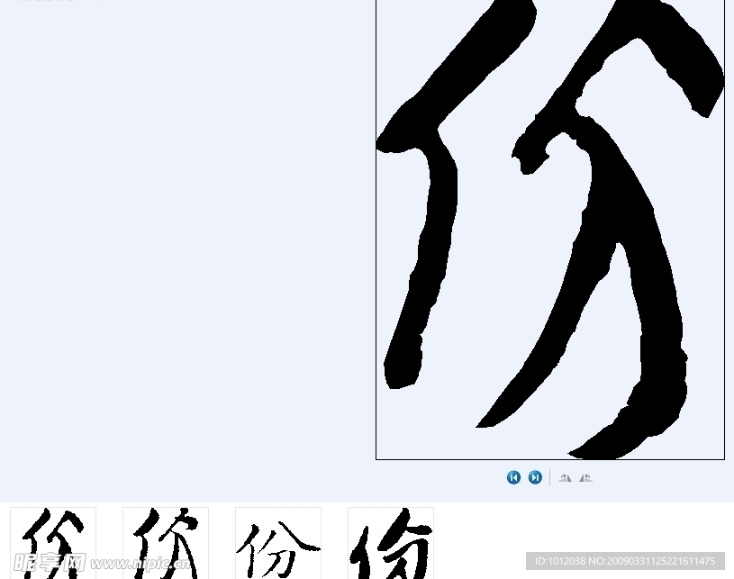 份 书法字