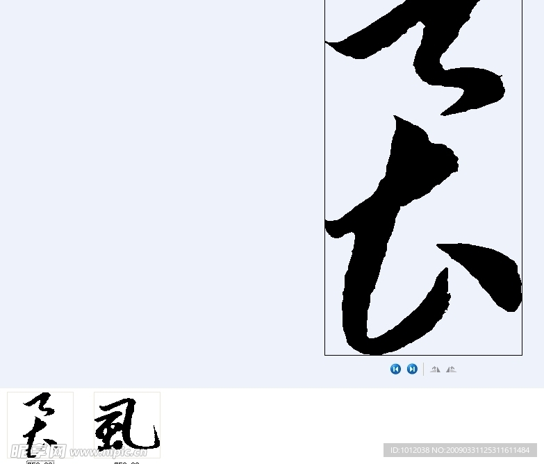 风 书法字