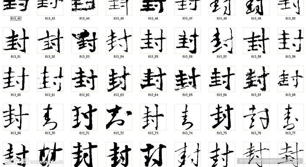 封 书法字