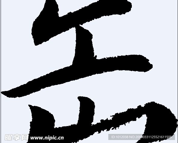 缶 书法字