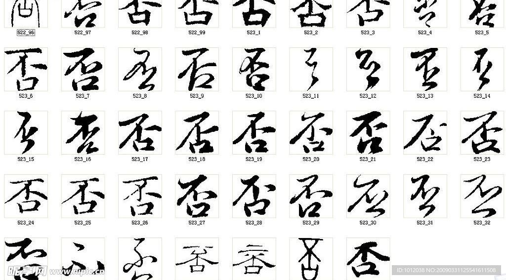 否 书法字