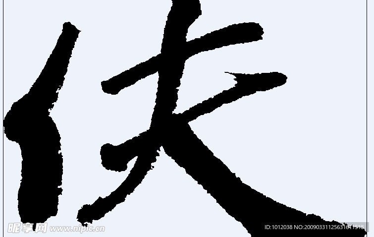 伕 书法字