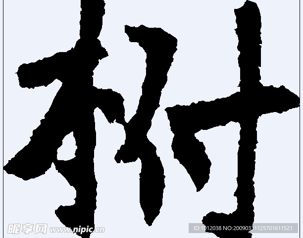 柎 书法字