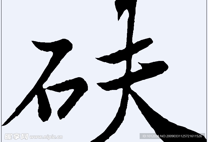 砆 书法字
