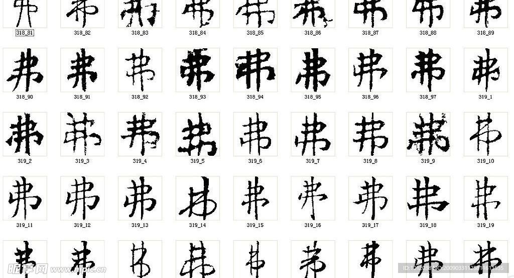 弗 书法字