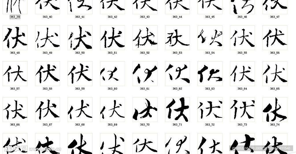 伏 书法字