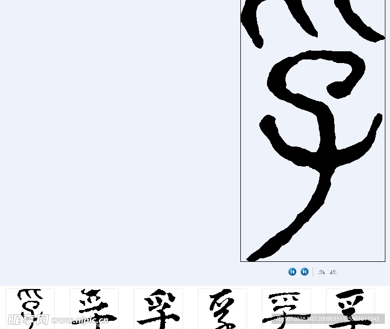 孚 书法字