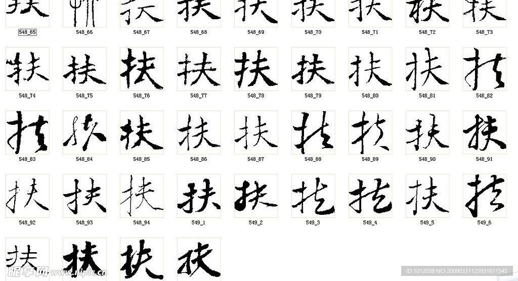 扶 书法字