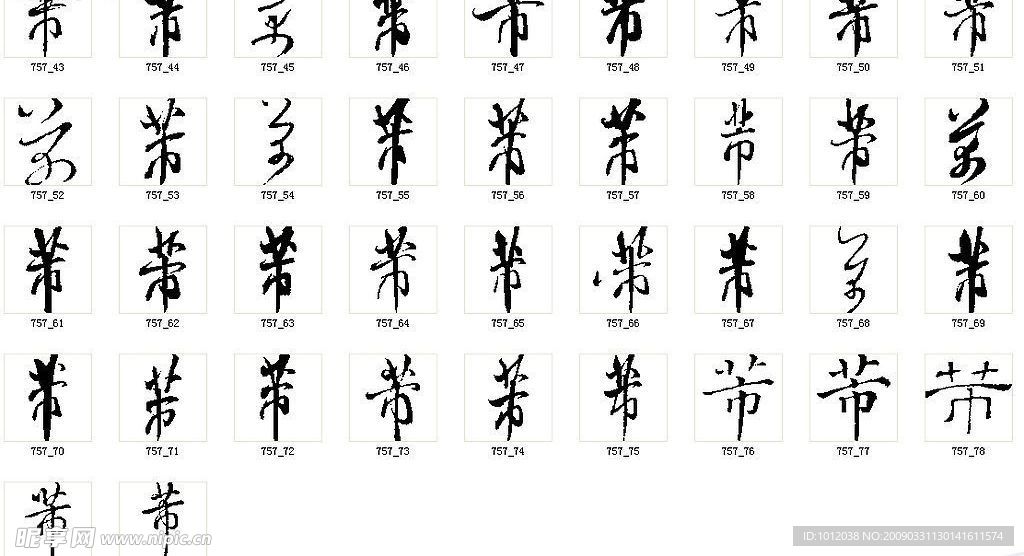 芾 书法字