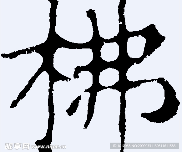 柫 书法字