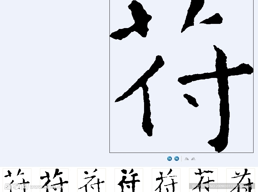 符 书法字