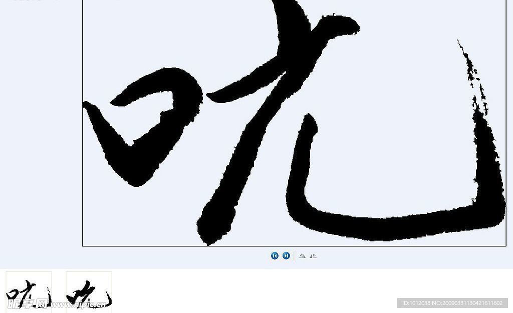 呒 书法字