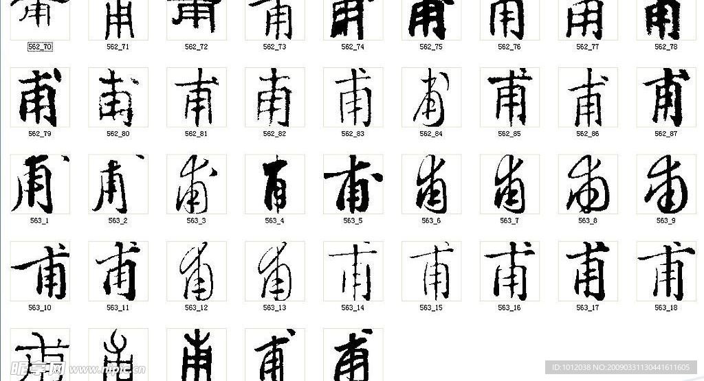 甫 书法字