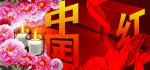 中国红