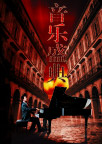 音乐盛典