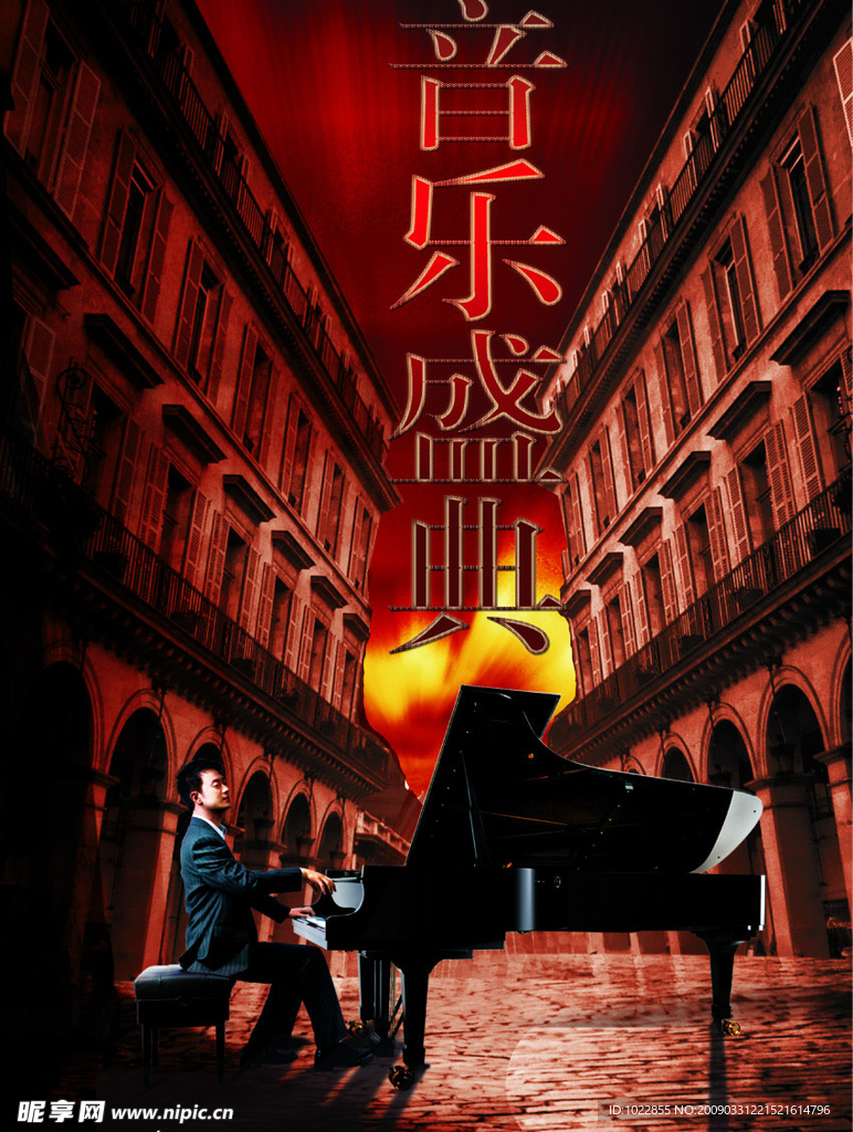 音乐盛典