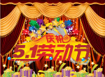 五一劳动节