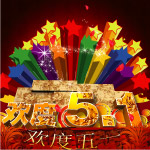 欢度五一
