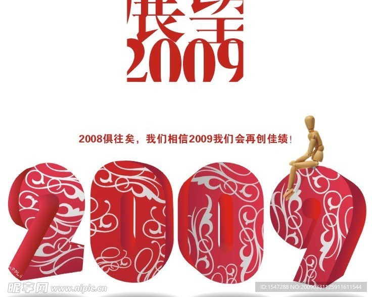 展望2009