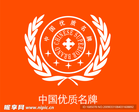 中国优质名牌标志