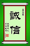 诚信卷轴